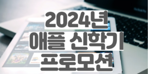 애플신학기
