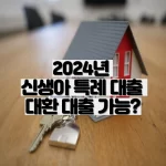 신생아 특례대출