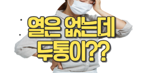 열은 없는데 두통