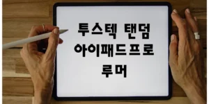 아이패드프로