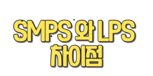 SMPS와 LPS