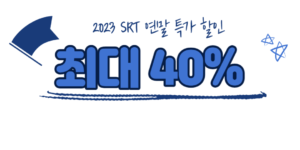 연말 SRT할인
