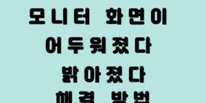 모니터 밝기